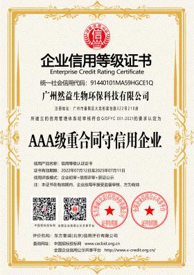 AAA級重合同守信用企業