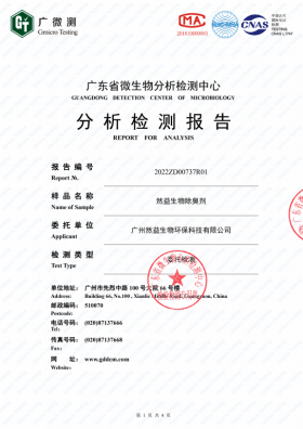 然益生物除臭劑檢測報告