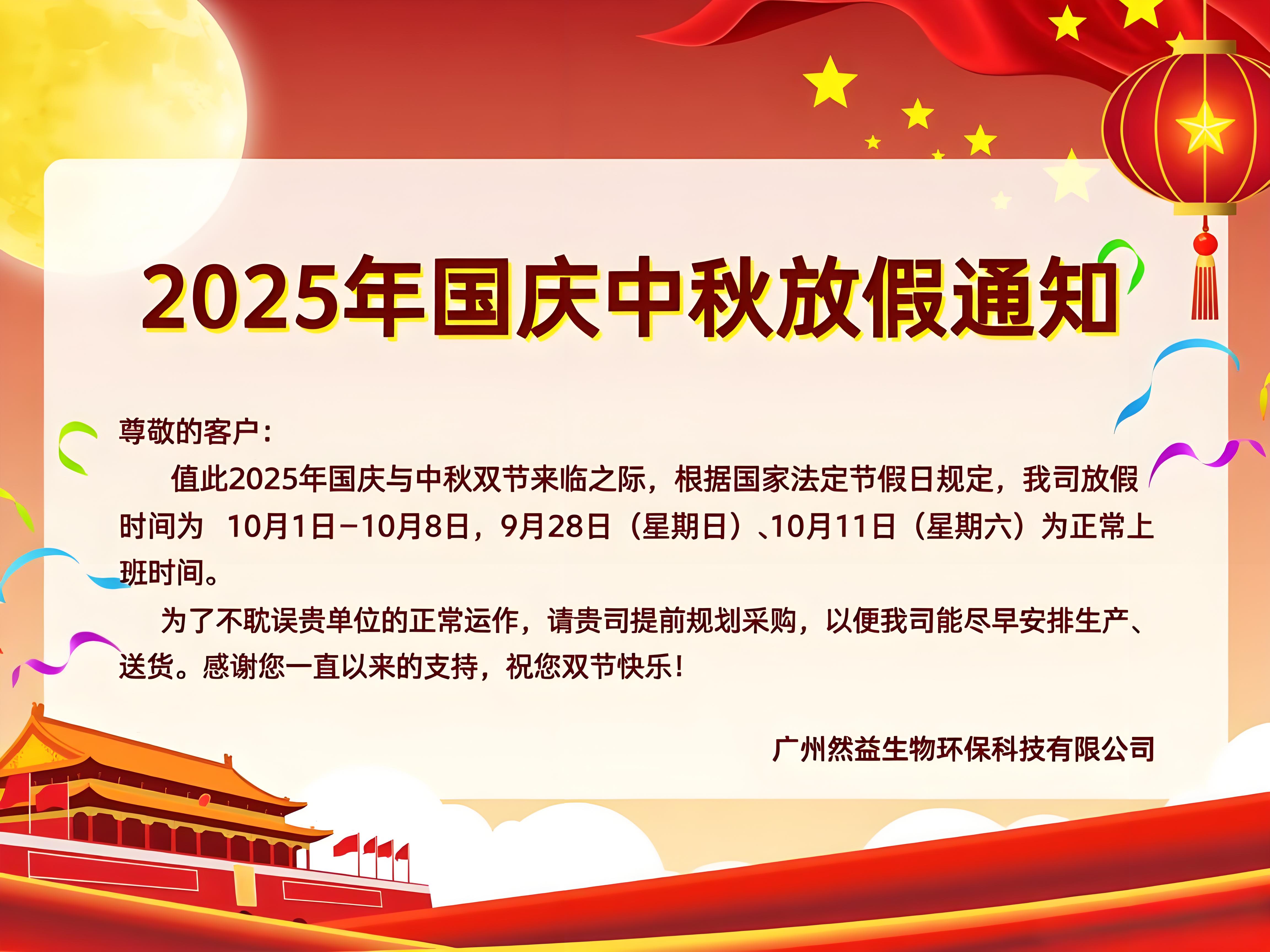 公司2025年國慶中秋放假通知！